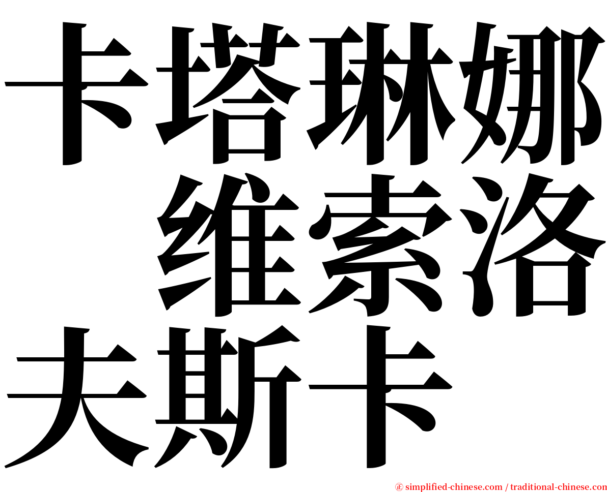 卡塔琳娜　维索洛夫斯卡 serif font